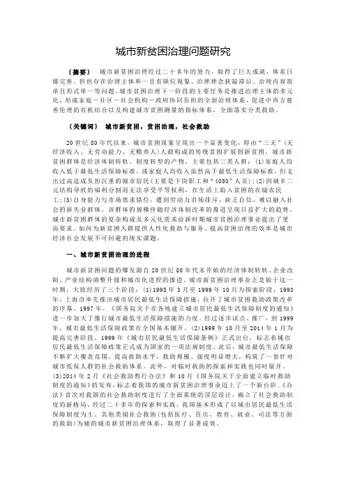 城市新贫困治理问题研究