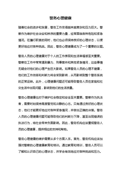 警务心理健康
