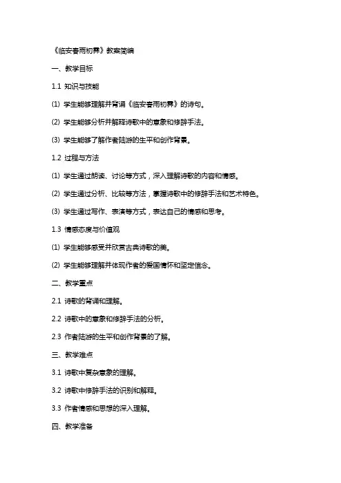 《临安春雨初霁》教案简编