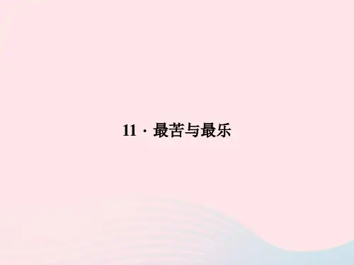 八年级语文上册第三单元最苦与最乐习题课件(新版)语文版