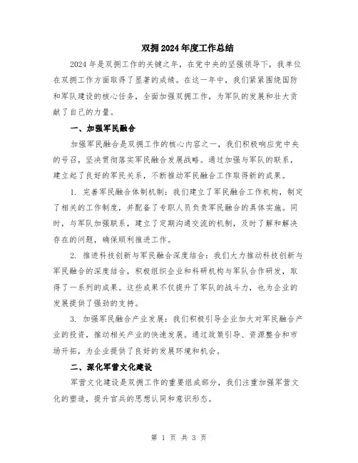 双拥2024年度工作总结