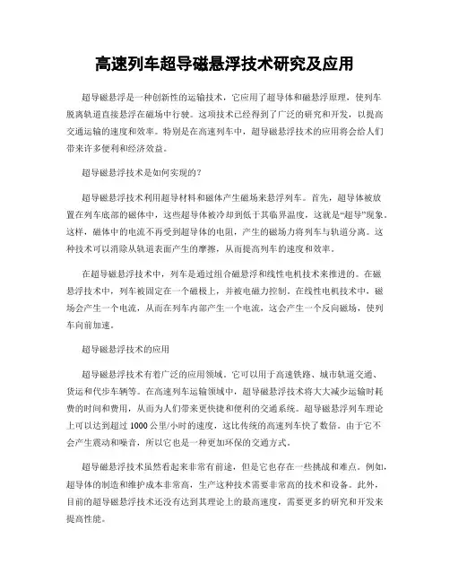 高速列车超导磁悬浮技术研究及应用