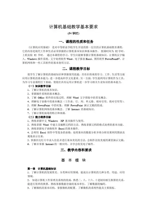 计算机基础教学大纲(64学时)(1)