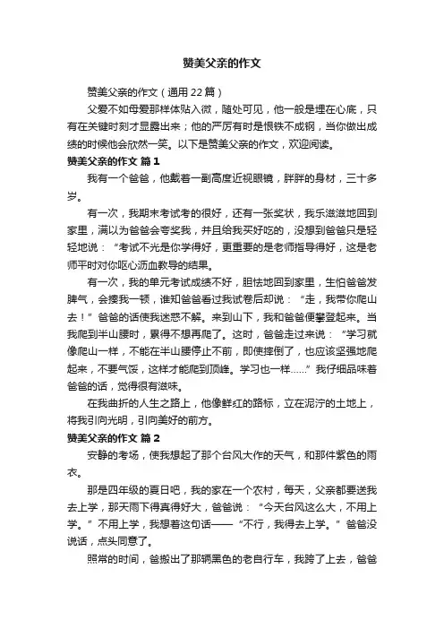 赞美父亲的作文（通用22篇）