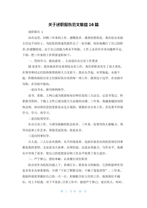 关于述职报告范文集锦16篇