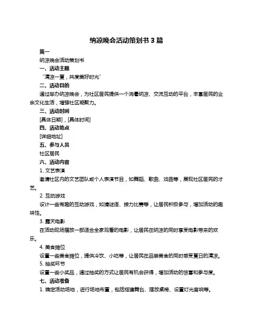 纳凉晚会活动策划书3篇