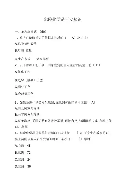 3危险化学品安全知识(100)
