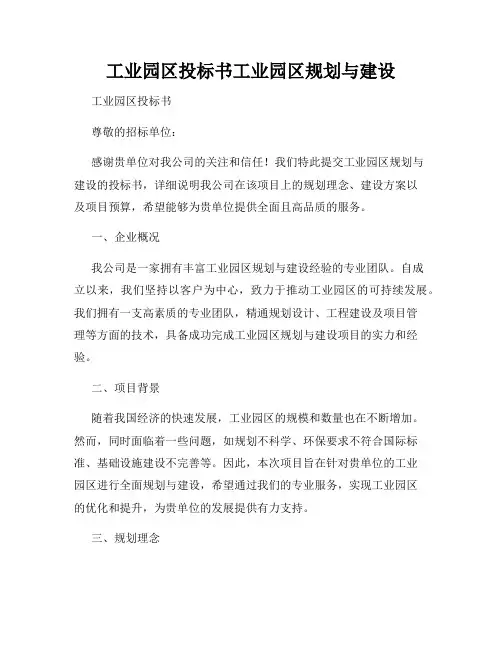 工业园区投标书工业园区规划与建设