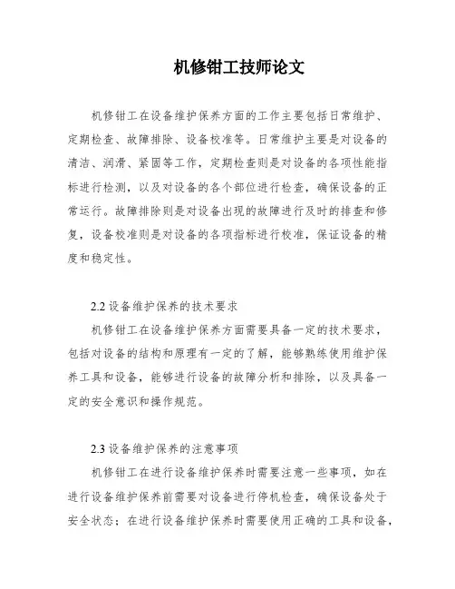 机修钳工技师论文