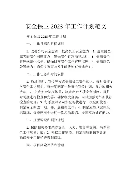 安全保卫2023年工作计划范文