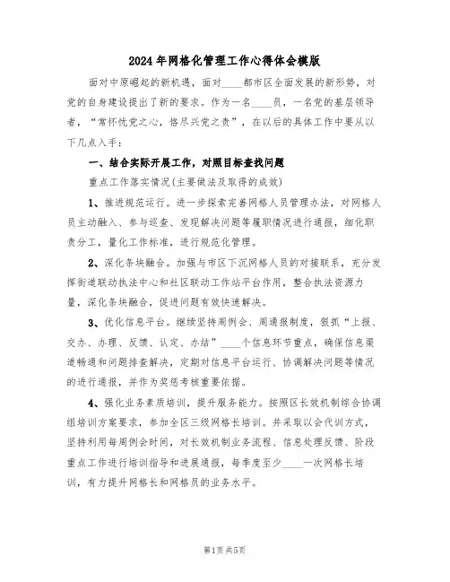 2024年网格化管理工作心得体会模版(2篇)
