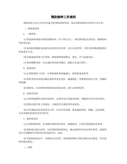 预防接种工作规范