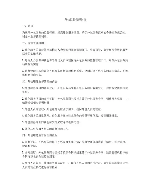 外包监督管理制度