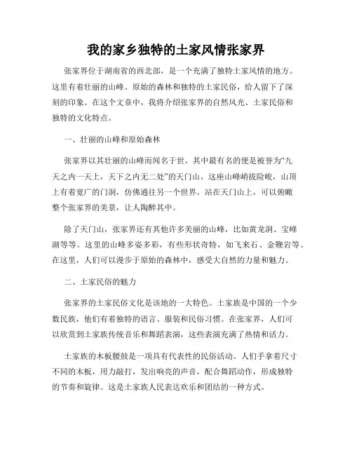 我的家乡独特的土家风情张家界
