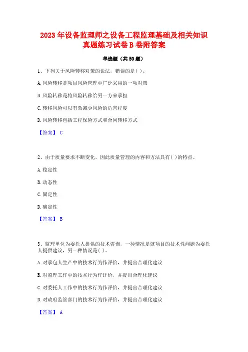 2023年设备监理师之设备工程监理基础及相关知识真题练习试卷B卷附答案