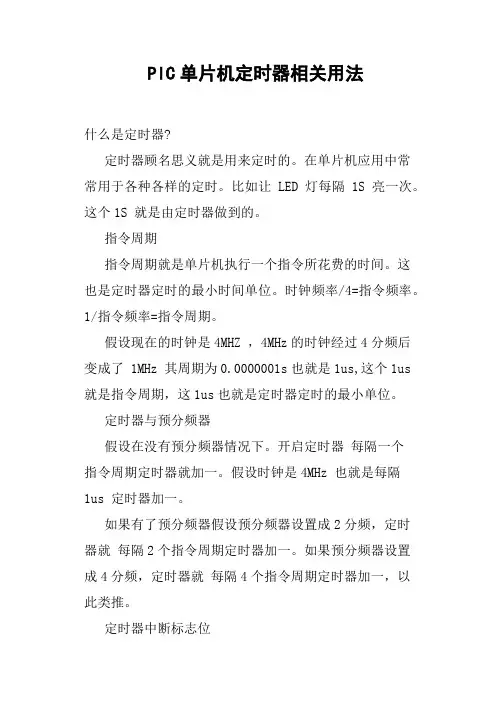 PIC单片机定时器相关用法