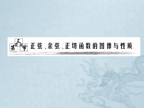 第三章  第三节      正弦、余弦、正切函数的图像与性质
