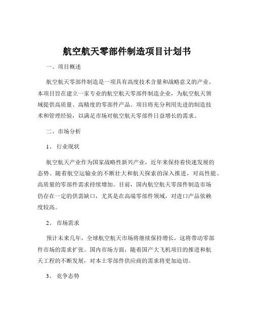 航空航天零部件制造项目计划书