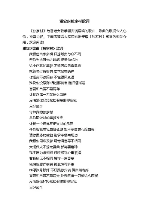 谢安琪独家村歌词