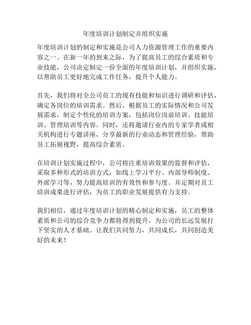 年度培训计划制定并组织实施
