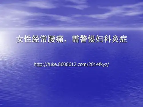 最新女性经常腰痛,需警惕妇科炎症-药学医学精品资料