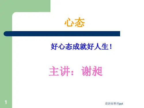 良好心态培训ppt课件