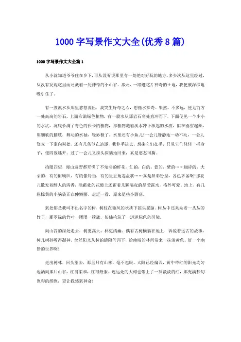 1000字写景作文大全(优秀8篇)