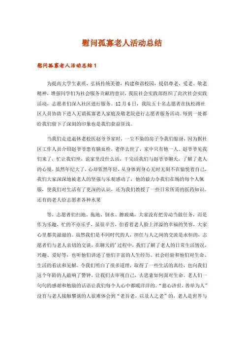 慰问孤寡老人活动总结