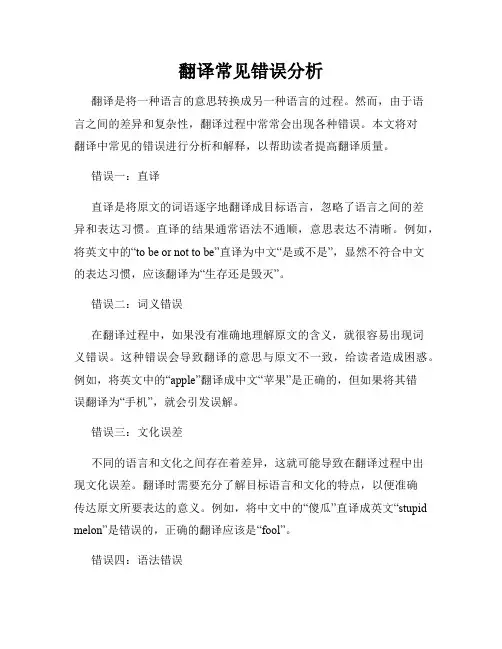 翻译常见错误分析