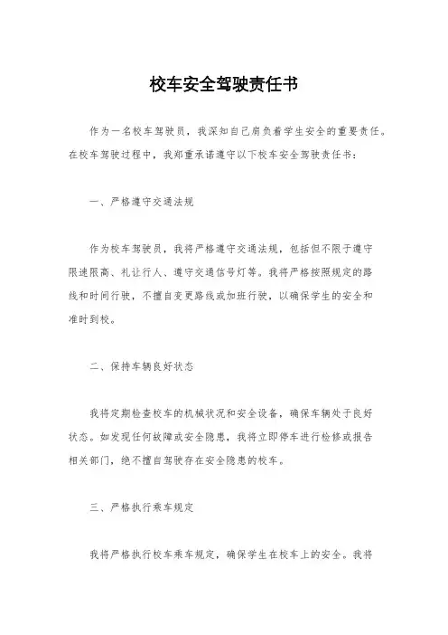 校车安全驾驶责任书