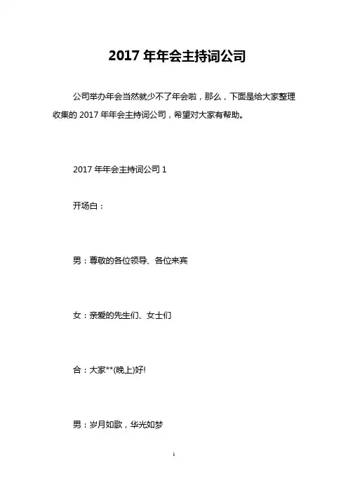 2017年年会主持词公司