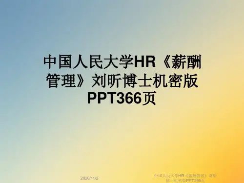 中国人民大学HR《薪酬管理》刘昕博士机密版PPT366页