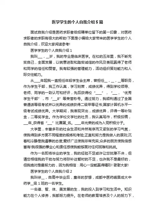 医学学生的个人自我介绍5篇