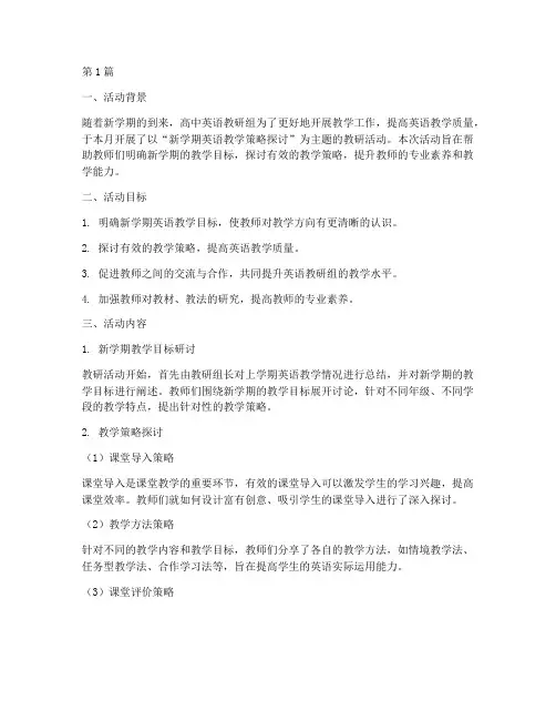 新学期英语高中教研活动(3篇)