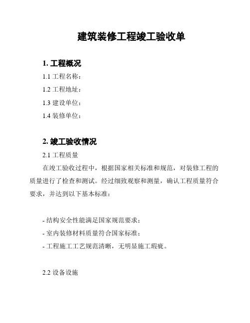 建筑装修工程竣工验收单