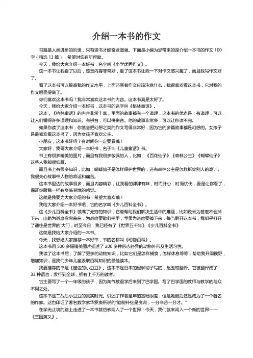 介绍一本书的作文100字（精选13篇）
