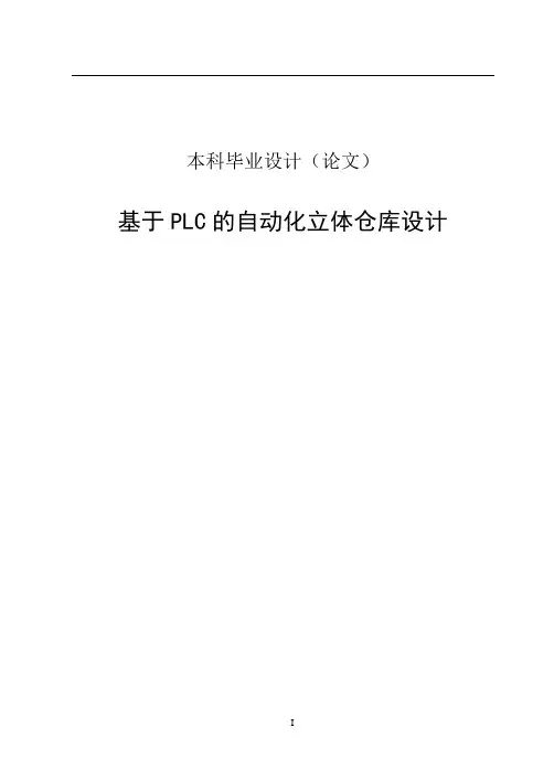 自动化立体仓库毕设论文
