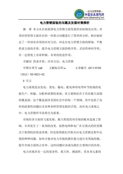 电力营销面临的问题及发展对策探析