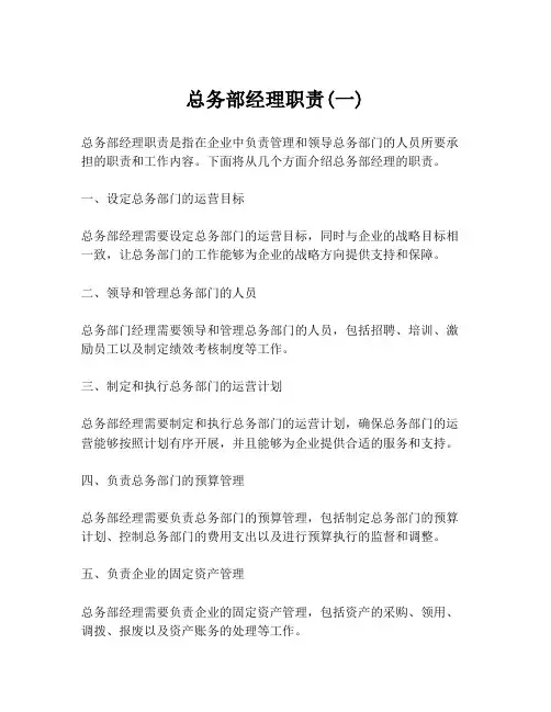 总务部经理职责(一)
