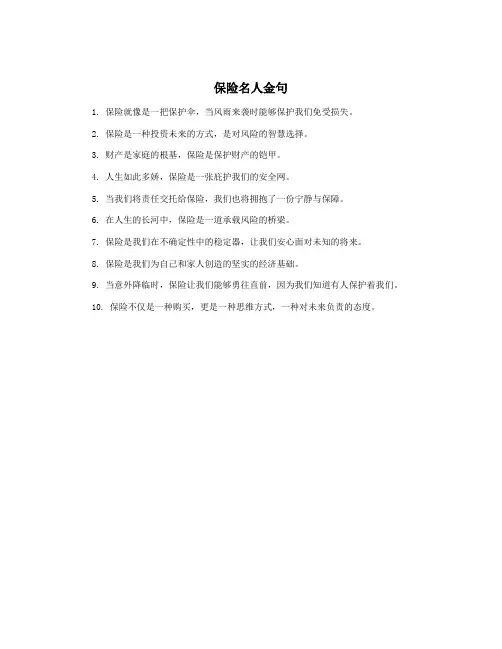 保险名人金句