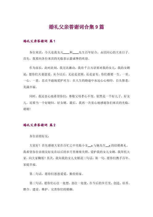 婚礼父亲答谢词合集9篇