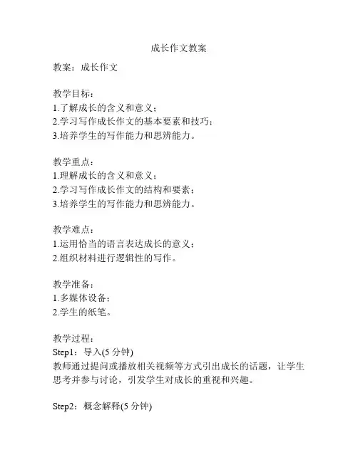 成长作文教案