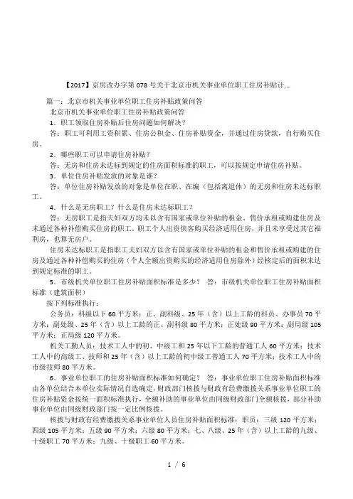 京房改办字第078号关于北京市机关事业单位职工住房补贴计...