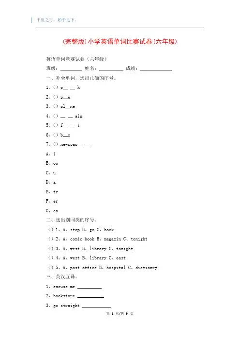 (完整版)小学英语单词比赛试卷(六年级)