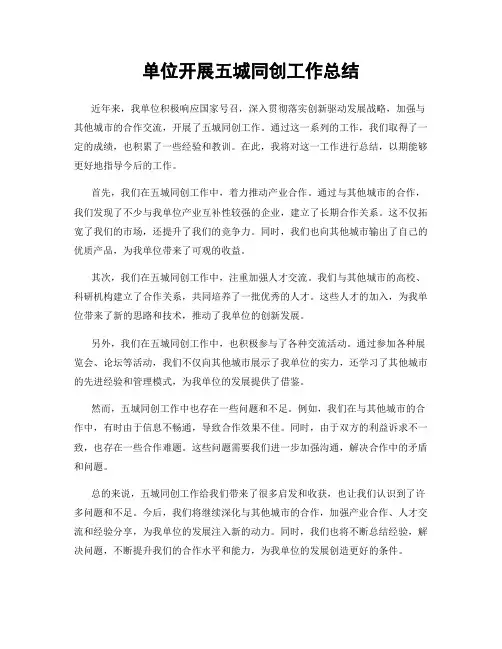 单位开展五城同创工作总结