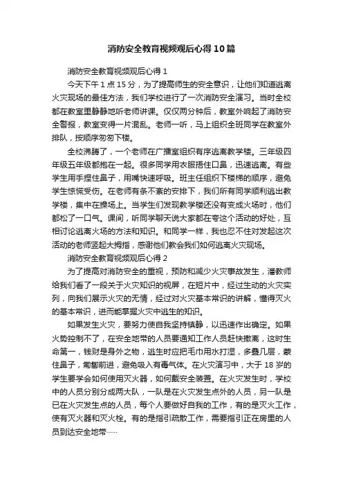 消防安全教育视频观后心得10篇