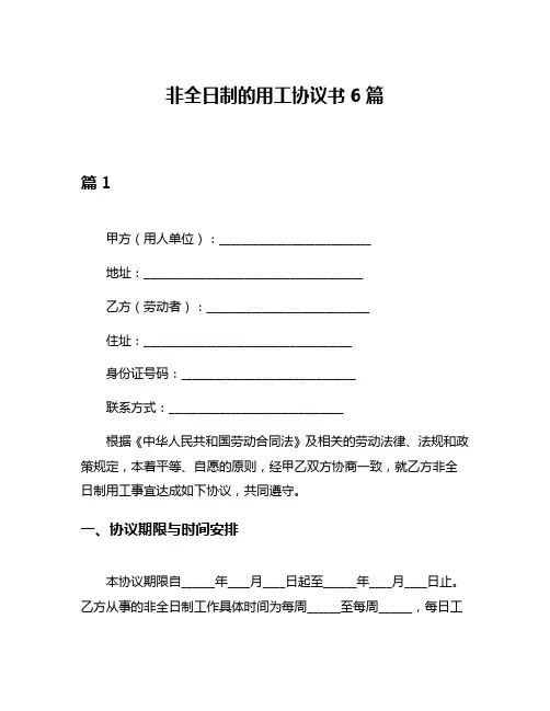 非全日制的用工协议书6篇