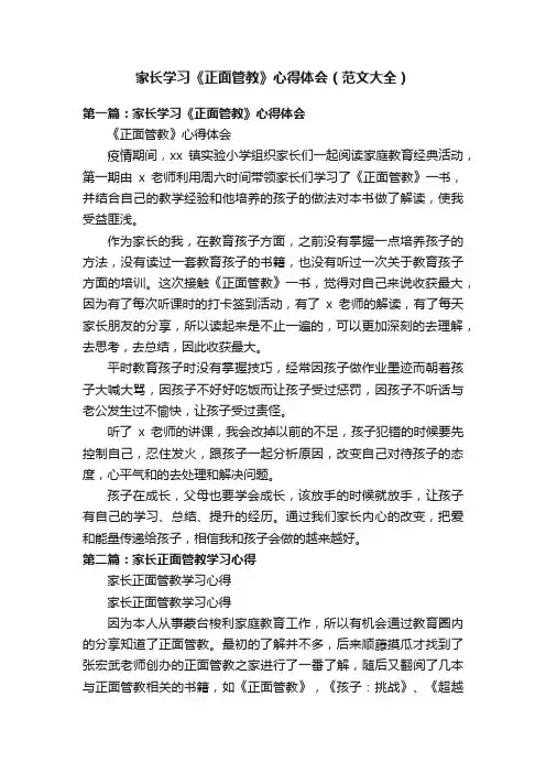 家长学习《正面管教》心得体会（范文大全）