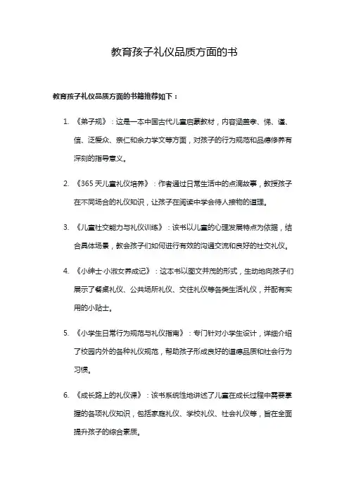 教育孩子礼仪品质方面的书