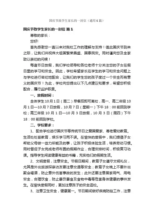 国庆节致学生家长的一封信（通用6篇）